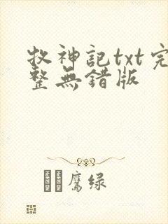 牧神记txt完整无错版 牧神记txt完整无错版
