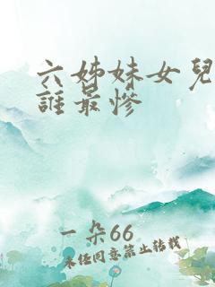 六姊妹女儿结局谁最惨