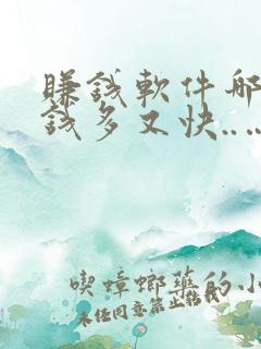 赚钱软件哪个赚钱多又快..…....