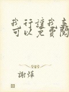 我行让我来哪里可以免费阅读