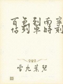 百色到南宁火车站列车时刻表