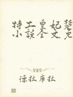特工皇妃楚乔传小说全文免费阅读