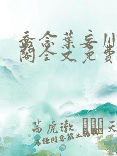 乔念叶妄川笔趣阁全文免费无弹窗