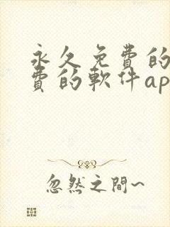 永久免费的不收费的软件app