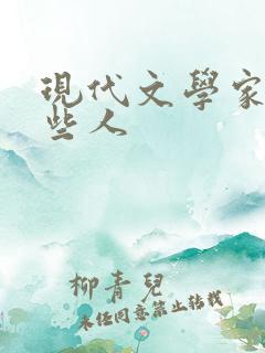 现代文学家有哪些人 现代文学家有哪些人