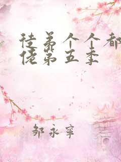 徒弟个个都是大佬第五季