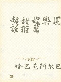 超甜娱乐圈文小说推荐