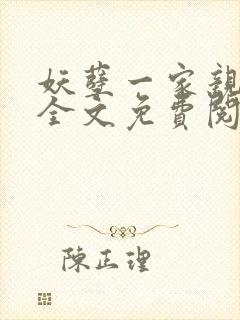 妖孽一家亲小说全文免费阅读无弹窗
