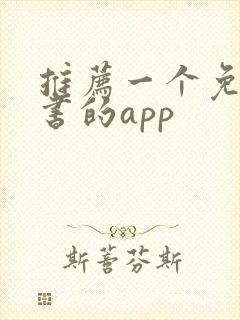推荐一个免费看书的app