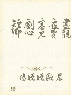 短剧寒夜尽处是卿心免费观看