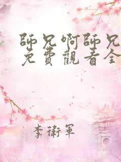 师兄啊师兄二季免费观看全集