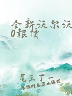 全新沃尔沃v60报价 全新沃尔沃v60报价