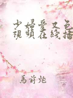少妇爱又色又嫩视频在线播放