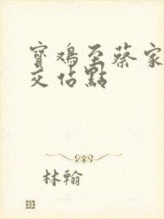 宝鸡至蔡家坡公交站点 宝鸡至蔡家坡公交站点