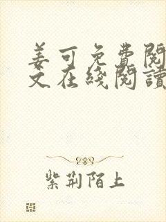 姜可免费阅读全文在线阅读笔趣阁