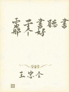 电子书听书软件哪个好