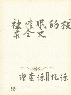 被催眠的校花小柔全文