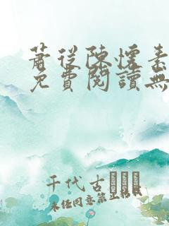 萧从陈怀素全文免费阅读无弹窗