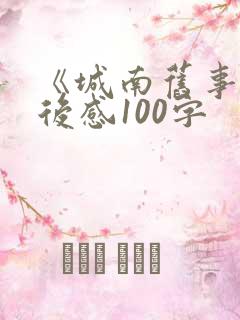 《城南旧事》读后感100字