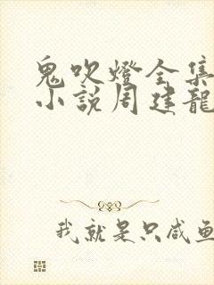 鬼吹灯全集有声小说周建龙的
