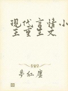 现代言情小说女主重生文
