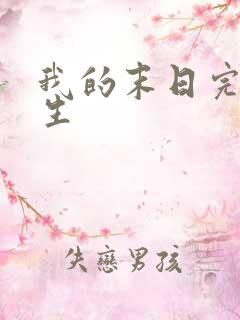 我的末日完美人生