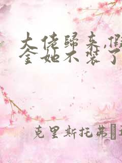 大佬归来,假千金她不装了全文阅读小说