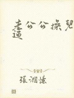 老公公操儿媳的逼