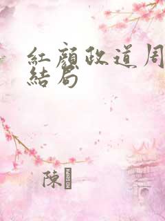 红颜政道周平大结局