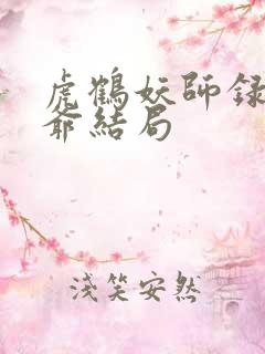 虎鹤妖师录大老爷结局