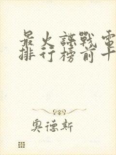最火谍战电视剧排行榜前十名 最火谍战电视剧排行榜前十名