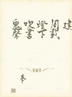 鬼吹灯周建龙有声书下载