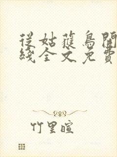 从姑获鸟开始在线全文免费阅读
