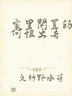 家里闲置的车如何租出去