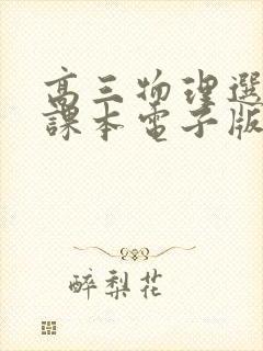 高三物理选修三课本电子版