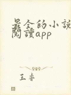 最全的小说免费阅读app