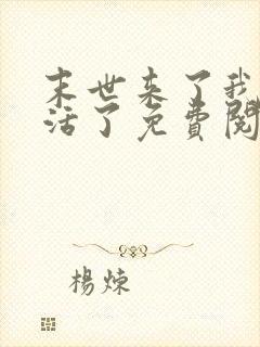 末世来了我又想活了免费阅读
