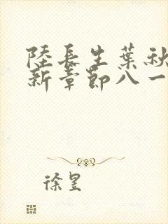 陆长生叶秋白最新章节八一