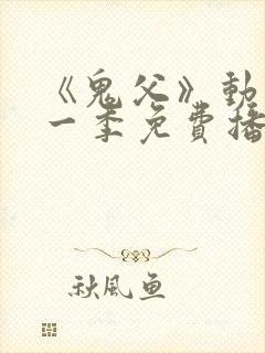 《鬼父》动漫第一季免费播放 《鬼父》动漫第一季免费播放