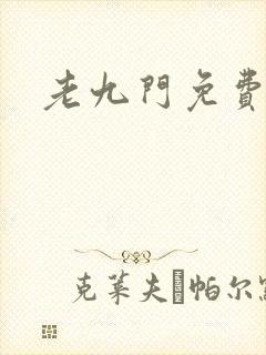 老九门免费阅读