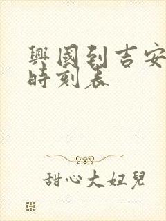 兴国到吉安火车时刻表