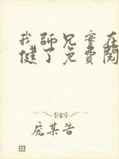 我师兄实在太稳健了免费阅读小说