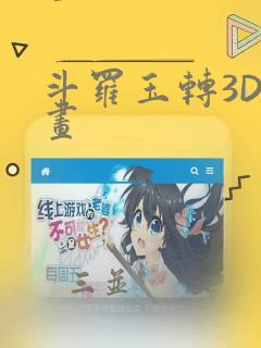 斗罗玉转3D漫画