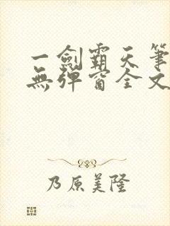 一剑霸天笔趣阁无弹窗全文阅读