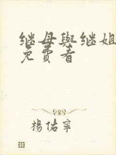继母与继姐韩漫免费看 继母与继姐韩漫免费看