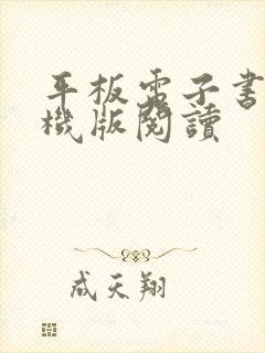 平板电子书网手机版阅读
