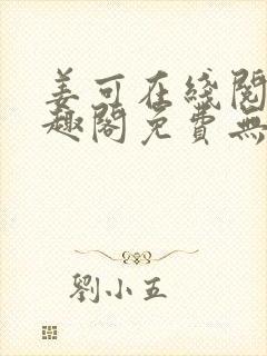 姜可在线阅读笔趣阁免费无弹窗
