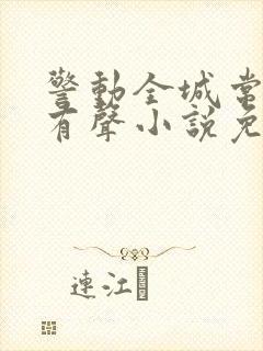 警动全城常书欣有声小说免费听