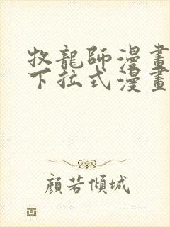 牧龙师漫画免费下拉式漫画