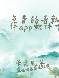 免费的看韩漫软件app软件下载